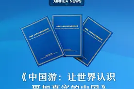 新华社消息｜《中国游：让世界认识更加真实的中国》智库报告在海南博鳌发布视频封面
