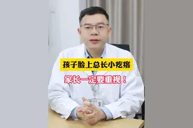 孩子脸上长小疙瘩，家长一定要重视！别不小心毁了孩子一生 #闭口粉刺  #痘痘  #家长必看  #涨知识  #青春期视频封面