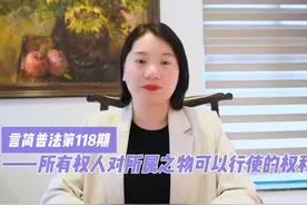#言简普法#第118期 所有权人对所属之物可以行使的权利视频封面