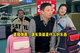 对于直播弹幕一直嘲讽“邵东货”袁董给出的回应。#邵东 #国货品牌 #箱包 #企业 #品质视频封面