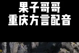 喊你帮忙你来戳笨，拿你有啥子用！ #重庆方言 #方言配音 #果子哥哥视频封面
