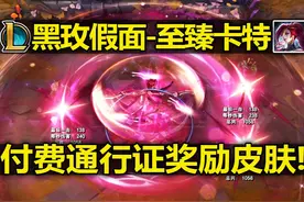 卡特新皮肤『至臻-黑玫假面』皮肤预览! 付费通行证奖励皮肤!