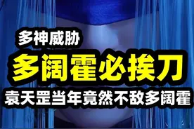 不良人多阔霍100%会被刀掉，袁天罡当年竟然打不过多阔霍？