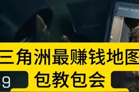 三角洲最赚钱地图，把把百万撤离、包教包会