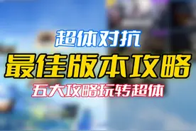 超体对抗新版本最佳攻略，学会轻松上大分 #和平精英空岛集结