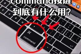 Mac电脑上的command按键到底有什么用？一个视频教会你视频封面