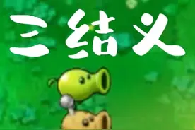 拼接板-获得天赐神将 #植物大战僵尸 #游戏 #pvz视频封面