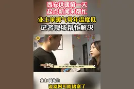 西安供暖第一天，起点新闻来帮忙，业主家暖气常年温度低，记者现场来帮忙#陕西dou知道视频封面