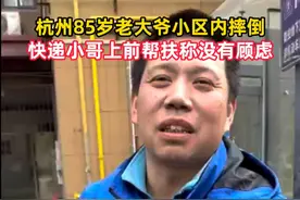 2024年12月25日，杭州一名85岁老大爷在小区摔倒，热心的快递小哥上前扶起来，还上楼叫来了老大爷的家人。目前老大爷已无大碍，小哥也获得菜鸟速递公司发放的助人为乐奖#杭州快递小哥扶起85岁老大爷称没有顾虑视频封面