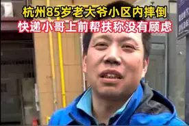 2024年12月25日，杭州一名85岁老大爷在小区摔倒，热心的快递小哥上前扶起来，还上楼叫来了老大爷的家人。目前老大爷已无大碍，小哥也获得菜鸟速递公司发放的助人为乐奖#杭州快递小哥扶起85岁老大爷称没有顾虑视频封面