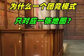 为什么一个团竞模式只对应一张地图？不能混用？ #和平精英教学视频封面
