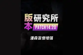 14.20版本研究所，盲僧（芒星）！全联盟第一攻击力！ #兰斯 #lol #通关宝典视频封面