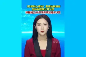 《巴啦啦小魔仙》黑魔仙扮演者周娇发视频公开讨债，称被拖欠36万元款项长达505天。#纵览主播说