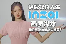 《inZOI》韩版模拟人生！画质爆炸！ #inZOI #模拟人生视频封面