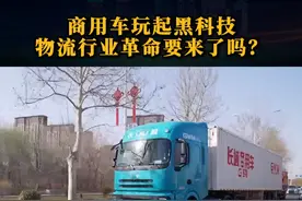 商用车玩起黑科技，物流行业革命要来了吗？#魏建军谈长城为什么要造重卡#长城重卡Hi4G技术发布视频封面