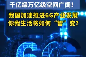 千亿级万亿级空间广阔！我国加速推进6G产业发展，你我生活将如何“智”变？#6G #人工智能 #数智化视频封面