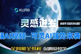 【全网最全教学--国内最强AI视频可灵AI】保姆级教程~视频封面