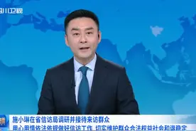 施小琳在省信访局调研并接待来访群众视频封面