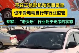 不在工信部机动车目录里，也不受电动自行车行业监管，专家：“老头乐”行业处于无序的状态#老头乐视频封面