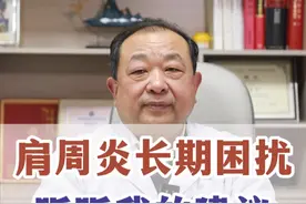 长期受肩周炎困扰，不妨听听我的建议！ #肩周炎 #骨科许建中教授 #硬核健康科普行动  #2024那些你不知道的健康知识 #年度健康知识干货大赏视频封面