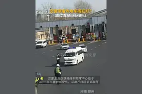 交警带着外地车闯红灯？路过车辆纷纷避让@河南警方 @河南交警 @公安部交通管理局视频封面