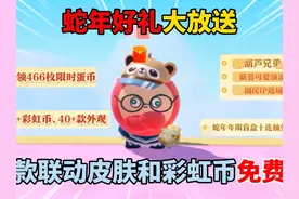 蛋仔派对：蛇年好礼大放送，七款联动皮肤和彩虹币免费领！