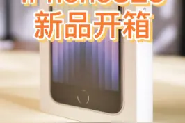 苹果新品 iPhoneSE3 开箱#iphone #苹果手机 #新iphonese 视频封面