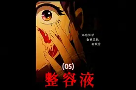 千万不要随意跟男人回家
#漫画解说 #二次元 #怪谈 #整容液完整版视频封面