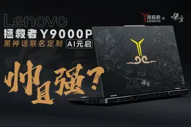 黑神话联名定制版拯救者Y9000P AI元启测评：帅就完事了视频封面