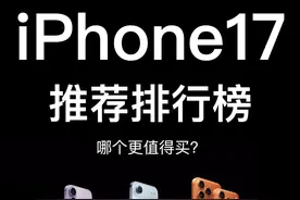 iPhone17购买排行榜！ 17ProMax怎么选？哪个更值得入手？视频封面