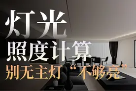 灯光设计如何确定空间亮度的照度计算-进阶版 做无主灯怕太暗视频封面
