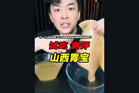 问一下山西的网友，这个东西真的是你们那的特色美食吗？ #胃宝 #山西特色美食 #测评 #试吃 #星仔实测