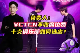 VCTCN不收席位费，十支俱乐部如何选出？ #无畏契约 #VCTCN #电子竞技 #游戏 #情报马视频封面