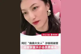 天价入会费近20万！网红曲曲大女人偷税被罚758万，曾因不良价值观遭封禁。#偷税 #网红曲曲大女人视频封面