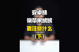 安卓机换成iPhone需要注意什么？#玩转数码 #数码好物看鹏哥
