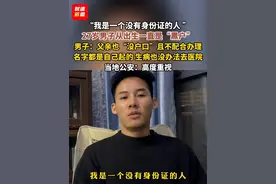 “我是一个没有身份证的人 ”，27岁男子从出生一直是“黑户”。男子：父亲也“没户口”且不配合办理，名字都是自己起的，生病也没办法去医院。当地公安：高度重视#户口 #身份证视频封面