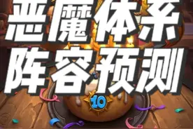 炉石传说酒馆战棋新赛季种族攻略之恶魔 #炉石传说 #酒馆战棋 #酒馆战棋第9赛季 #酒馆战棋阵容推荐视频封面
