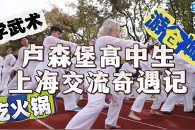 一个外国学生在上海的一天能有多好玩？从学习武术到游古镇视频封面