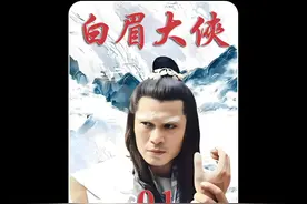 白眉大侠解救皇帝得罪晋王，回家半路遭遇紫血团四大天王截杀视频封面