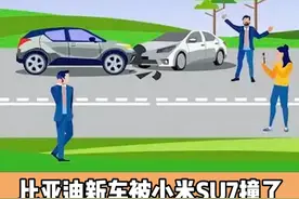 比亚迪新车被小米SU7撞了 主持人：你应该得怪小米方#比亚迪#小米su7#汽车事故#抖音汽车视频封面