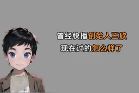 禁止废话：曾经快播创始人王欣，现在过的怎么样了？#冷知识视频封面