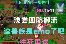 1541 浅尝双防御流，这兽族是emo了吧往死里送 第二集 #魔兽争霸视频封面