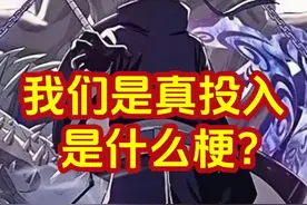 火影手游科普：我们才是真投入是什么梗？ #火影忍者手游