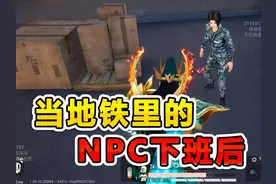 当地铁里的NPC下班后都在干嘛？ #和平精英战场进化