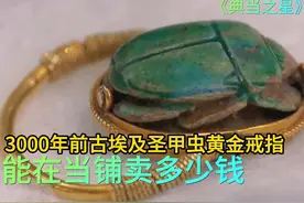3000年前古埃及圣甲虫黄金戒指，能在当铺卖多少钱，老板捡漏视频封面