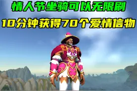 情人节坐骑可以无限刷！10分钟获得70个爱情信物！ #魔兽世界视频封面