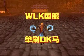 魔兽世界：国服怀旧服单刷DK马！ #魔兽世界 #游戏解说视频封面