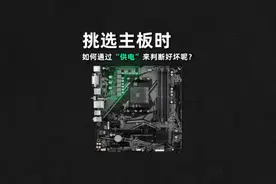 如何通过“CPU供电”，判断主板的好坏？#技嘉#Z690 AORUS MASTER视频封面