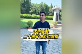 #历史 “汉承秦制”二十级军功爵位制度对汉朝的影响#汉朝 #刘邦视频封面