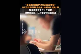 12月28日报道，甘肃武威，#家长质疑布置作业太晚被班主任踢出群 ，当地教育局回应：已转给学校核查处理。视频封面